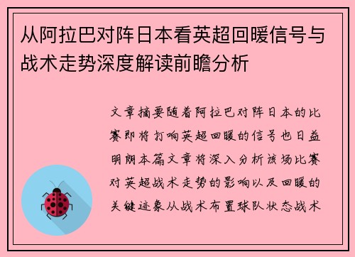 从阿拉巴对阵日本看英超回暖信号与战术走势深度解读前瞻分析