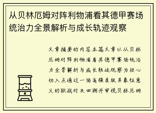 从贝林厄姆对阵利物浦看其德甲赛场统治力全景解析与成长轨迹观察