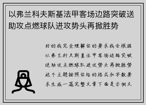 以弗兰科夫斯基法甲客场边路突破送助攻点燃球队进攻势头再掀胜势