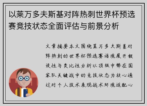 以莱万多夫斯基对阵热刺世界杯预选赛竞技状态全面评估与前景分析