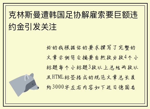 克林斯曼遭韩国足协解雇索要巨额违约金引发关注