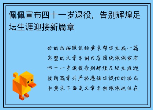 佩佩宣布四十一岁退役，告别辉煌足坛生涯迎接新篇章
