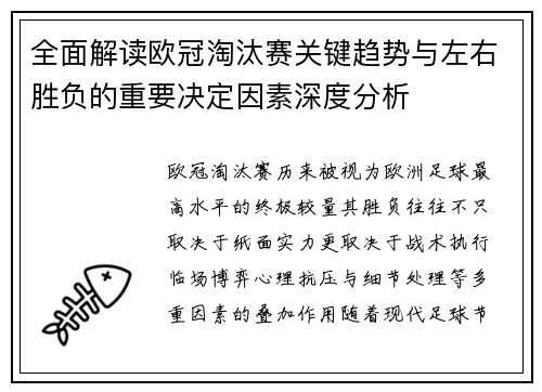 全面解读欧冠淘汰赛关键趋势与左右胜负的重要决定因素深度分析