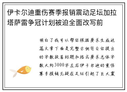 伊卡尔迪重伤赛季报销震动足坛加拉塔萨雷争冠计划被迫全面改写前