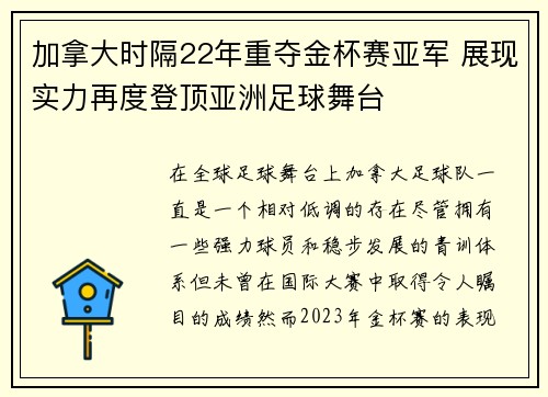 加拿大时隔22年重夺金杯赛亚军 展现实力再度登顶亚洲足球舞台