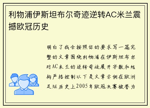利物浦伊斯坦布尔奇迹逆转AC米兰震撼欧冠历史