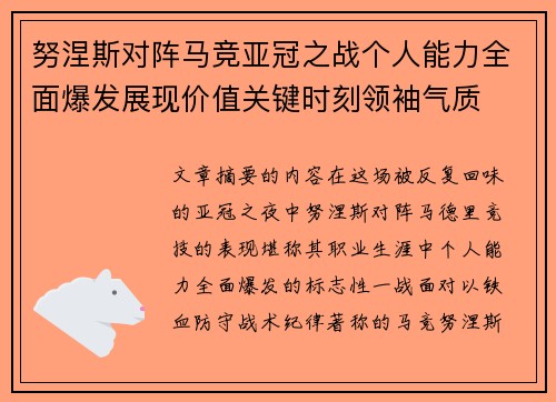 努涅斯对阵马竞亚冠之战个人能力全面爆发展现价值关键时刻领袖气质