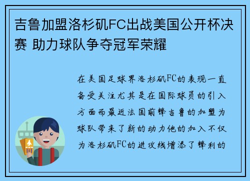 吉鲁加盟洛杉矶FC出战美国公开杯决赛 助力球队争夺冠军荣耀