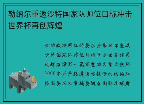 勒纳尔重返沙特国家队帅位目标冲击世界杯再创辉煌