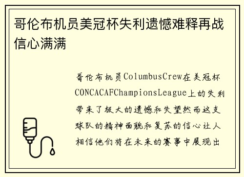 哥伦布机员美冠杯失利遗憾难释再战信心满满