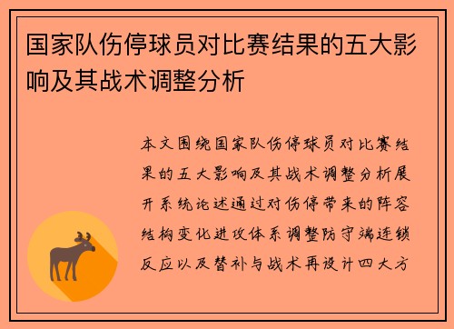 国家队伤停球员对比赛结果的五大影响及其战术调整分析