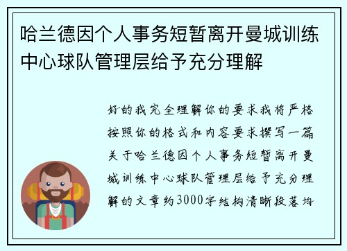 哈兰德因个人事务短暂离开曼城训练中心球队管理层给予充分理解 哈兰德因个人事务短暂离开曼城训练中心球队管理层给予充分理解