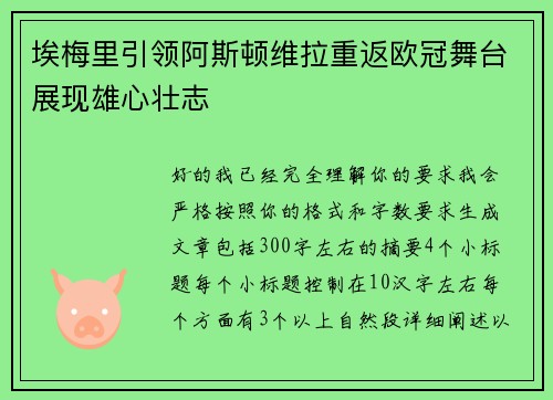 埃梅里引领阿斯顿维拉重返欧冠舞台展现雄心壮志 埃梅里引领阿斯顿维拉重返欧冠舞台展现雄心壮志