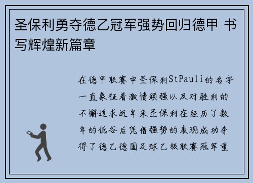 圣保利勇夺德乙冠军强势回归德甲 书写辉煌新篇章