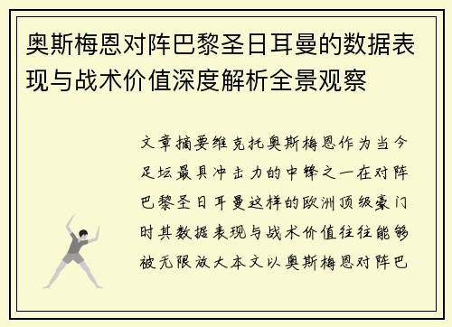 奥斯梅恩对阵巴黎圣日耳曼的数据表现与战术价值深度解析全景观察