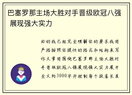 巴塞罗那主场大胜对手晋级欧冠八强 展现强大实力