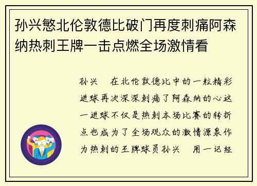 孙兴慜北伦敦德比破门再度刺痛阿森纳热刺王牌一击点燃全场激情看 孙兴慜北伦敦德比破门再度刺痛阿森纳热刺王牌一击点燃全场激情看