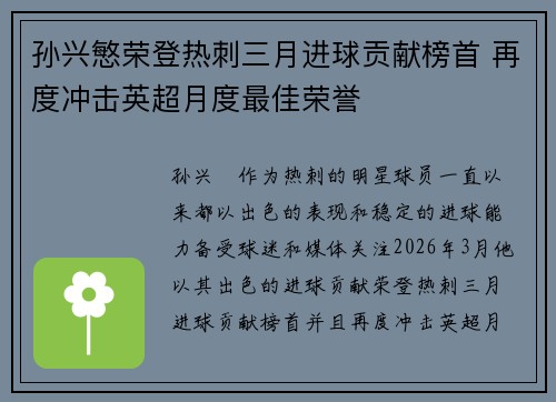 孙兴慜荣登热刺三月进球贡献榜首 再度冲击英超月度最佳荣誉