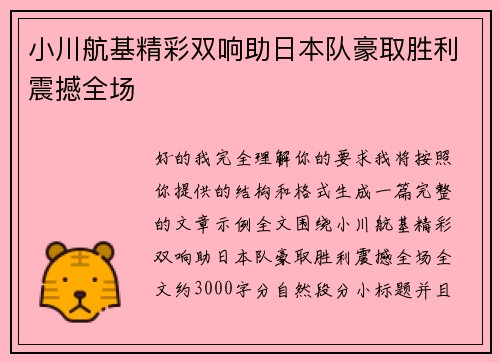 小川航基精彩双响助日本队豪取胜利震撼全场
