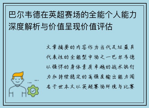 巴尔韦德在英超赛场的全能个人能力深度解析与价值呈现价值评估 巴尔韦德在英超赛场的全能个人能力深度解析与价值呈现价值评估