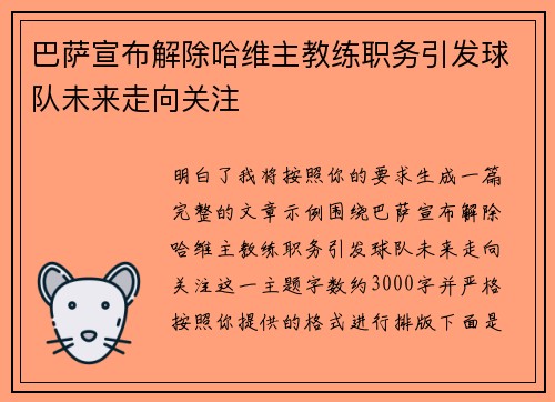 巴萨宣布解除哈维主教练职务引发球队未来走向关注
