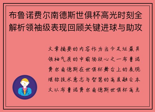 布鲁诺费尔南德斯世俱杯高光时刻全解析领袖级表现回顾关键进球与助攻