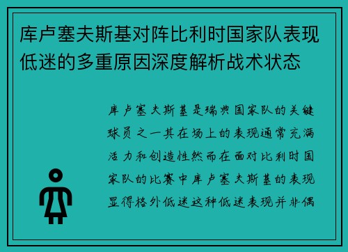 库卢塞夫斯基对阵比利时国家队表现低迷的多重原因深度解析战术状态