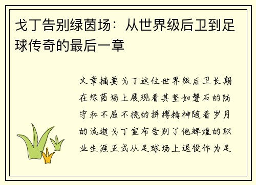 戈丁告别绿茵场：从世界级后卫到足球传奇的最后一章