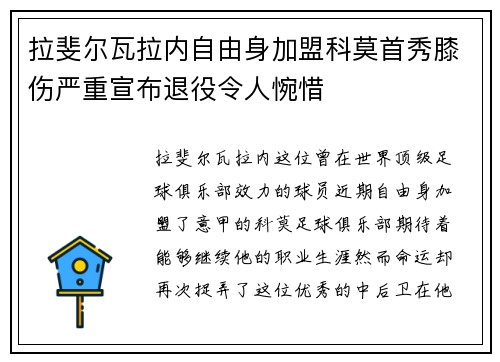 拉斐尔瓦拉内自由身加盟科莫首秀膝伤严重宣布退役令人惋惜 拉斐尔瓦拉内自由身加盟科莫首秀膝伤严重宣布退役令人惋惜