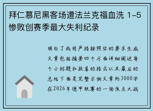 拜仁慕尼黑客场遭法兰克福血洗 1-5惨败创赛季最大失利纪录 拜仁慕尼黑客场遭法兰克福血洗 1-5惨败创赛季最大失利纪录