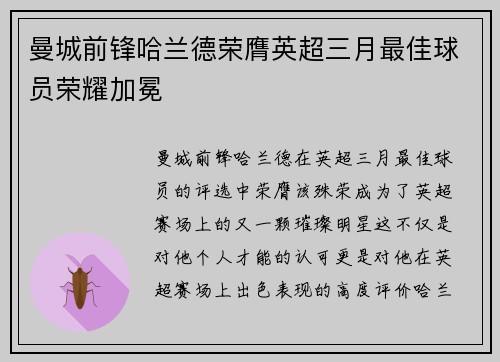曼城前锋哈兰德荣膺英超三月最佳球员荣耀加冕