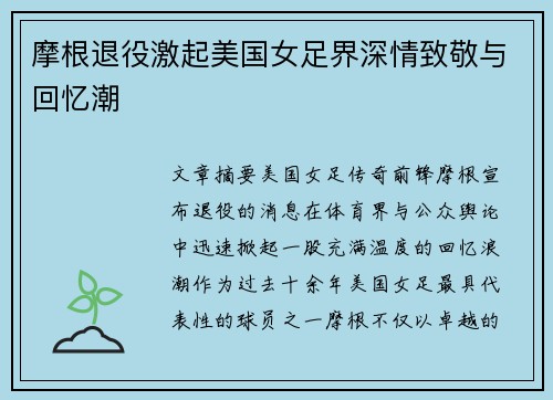 摩根退役激起美国女足界深情致敬与回忆潮