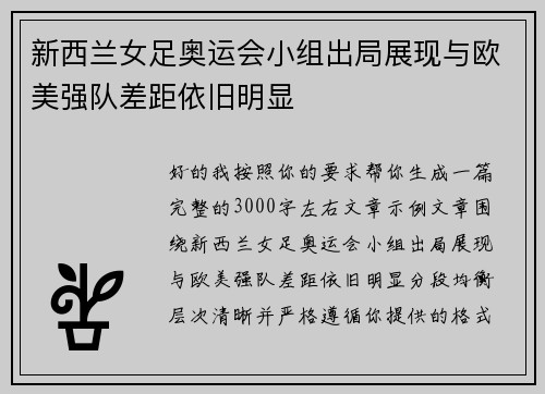 新西兰女足奥运会小组出局展现与欧美强队差距依旧明显