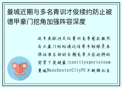 曼城近期与多名青训才俊续约防止被德甲豪门挖角加强阵容深度 曼城近期与多名青训才俊续约防止被德甲豪门挖角加强阵容深度