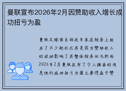 曼联宣布2026年2月因赞助收入增长成功扭亏为盈