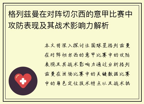 格列兹曼在对阵切尔西的意甲比赛中攻防表现及其战术影响力解析 格列兹曼在对阵切尔西的意甲比赛中攻防表现及其战术影响力解析