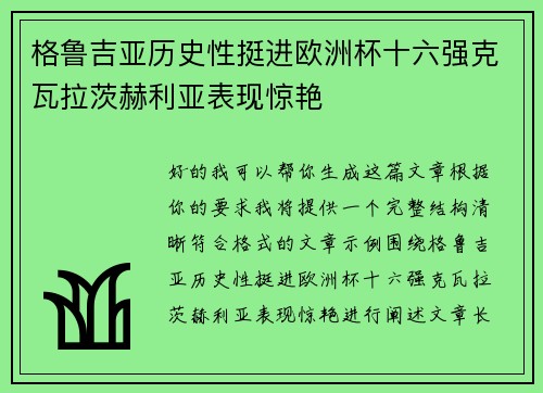 格鲁吉亚历史性挺进欧洲杯十六强克瓦拉茨赫利亚表现惊艳