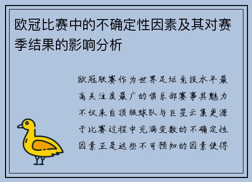 欧冠比赛中的不确定性因素及其对赛季结果的影响分析 欧冠比赛中的不确定性因素及其对赛季结果的影响分析