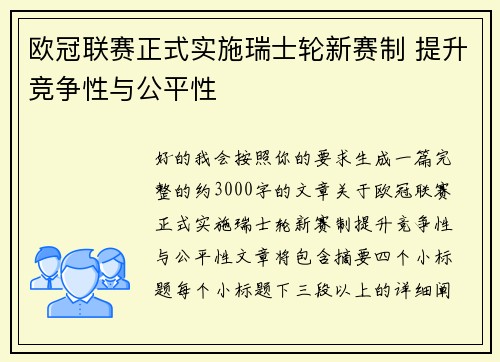 欧冠联赛正式实施瑞士轮新赛制 提升竞争性与公平性