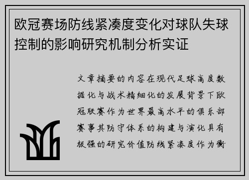 欧冠赛场防线紧凑度变化对球队失球控制的影响研究机制分析实证