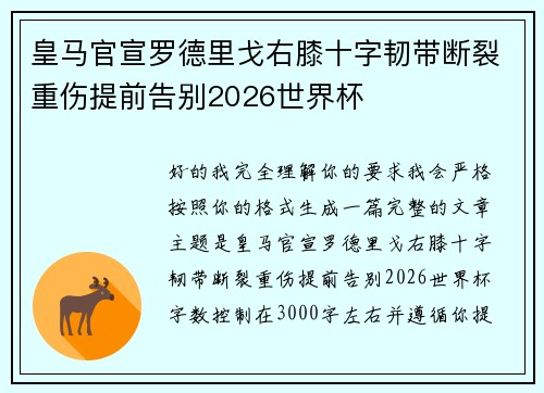 皇马官宣罗德里戈右膝十字韧带断裂重伤提前告别2026世界杯 皇马官宣罗德里戈右膝十字韧带断裂重伤提前告别2026世界杯