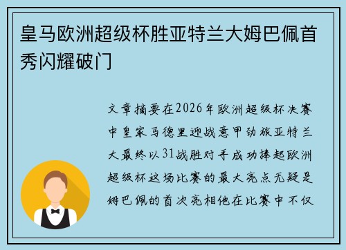 皇马欧洲超级杯胜亚特兰大姆巴佩首秀闪耀破门 皇马欧洲超级杯胜亚特兰大姆巴佩首秀闪耀破门