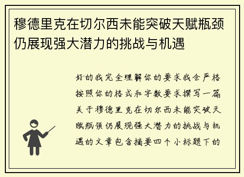 穆德里克在切尔西未能突破天赋瓶颈仍展现强大潜力的挑战与机遇 穆德里克在切尔西未能突破天赋瓶颈仍展现强大潜力的挑战与机遇