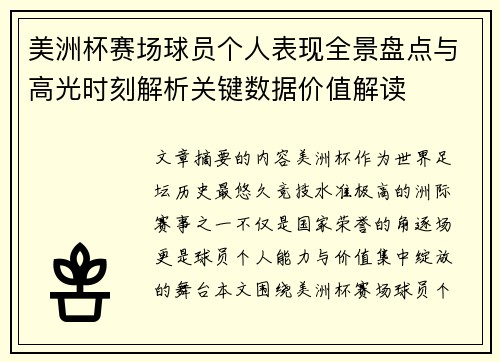 美洲杯赛场球员个人表现全景盘点与高光时刻解析关键数据价值解读 美洲杯赛场球员个人表现全景盘点与高光时刻解析关键数据价值解读
