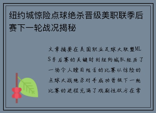 纽约城惊险点球绝杀晋级美职联季后赛下一轮战况揭秘 纽约城惊险点球绝杀晋级美职联季后赛下一轮战况揭秘