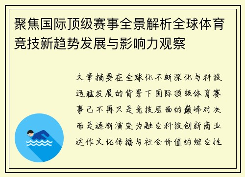 聚焦国际顶级赛事全景解析全球体育竞技新趋势发展与影响力观察 聚焦国际顶级赛事全景解析全球体育竞技新趋势发展与影响力观察