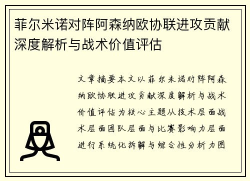 菲尔米诺对阵阿森纳欧协联进攻贡献深度解析与战术价值评估 菲尔米诺对阵阿森纳欧协联进攻贡献深度解析与战术价值评估