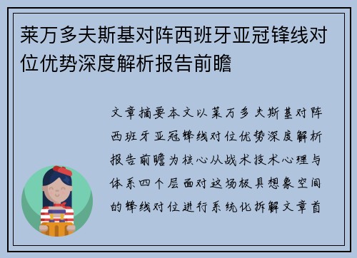 莱万多夫斯基对阵西班牙亚冠锋线对位优势深度解析报告前瞻 莱万多夫斯基对阵西班牙亚冠锋线对位优势深度解析报告前瞻