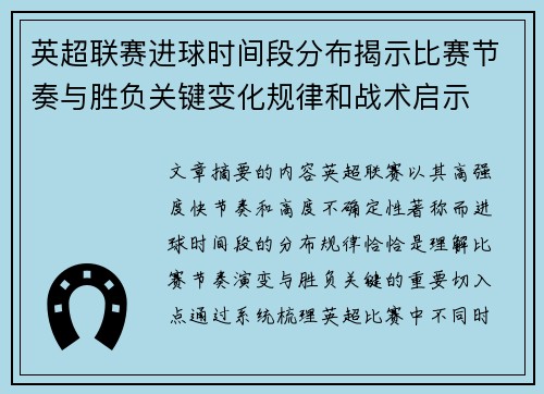 英超联赛进球时间段分布揭示比赛节奏与胜负关键变化规律和战术启示 英超联赛进球时间段分布揭示比赛节奏与胜负关键变化规律和战术启示