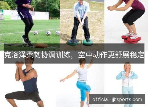 克洛泽柔韧协调训练,空中动作更舒展稳定 克洛泽柔韧协调训练,空中动作更舒展稳定